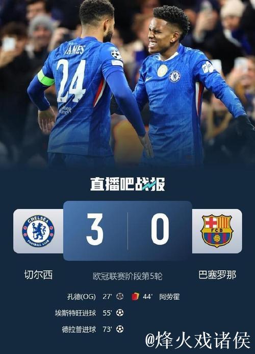 欧冠-埃斯特旺一条龙德拉普建功 切尔西3-0巴萨